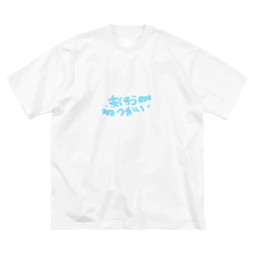 魔法少女屋さんのまほうつかいになりたい ビッグシルエットTシャツ