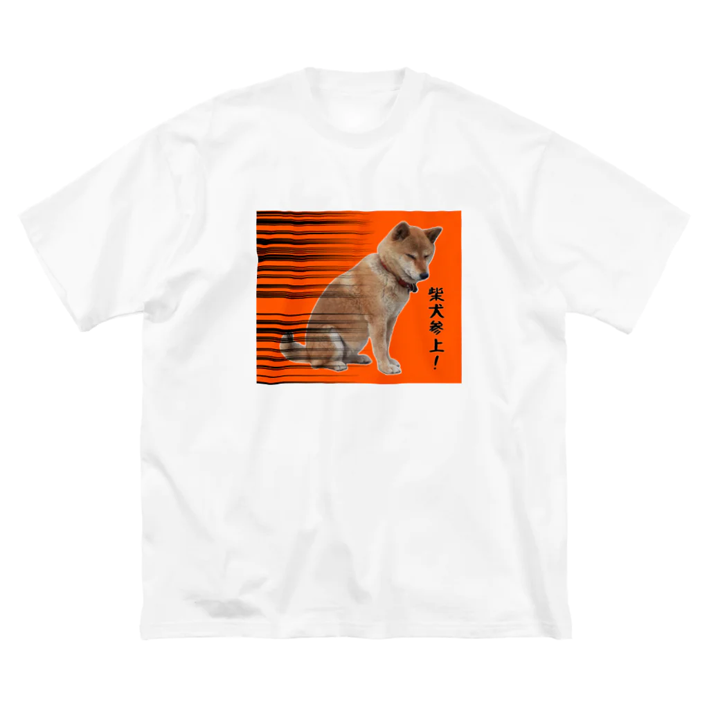 柴犬しばわんこhana873の柴犬参上！(しばいぬさんじょう！) ビッグシルエットTシャツ