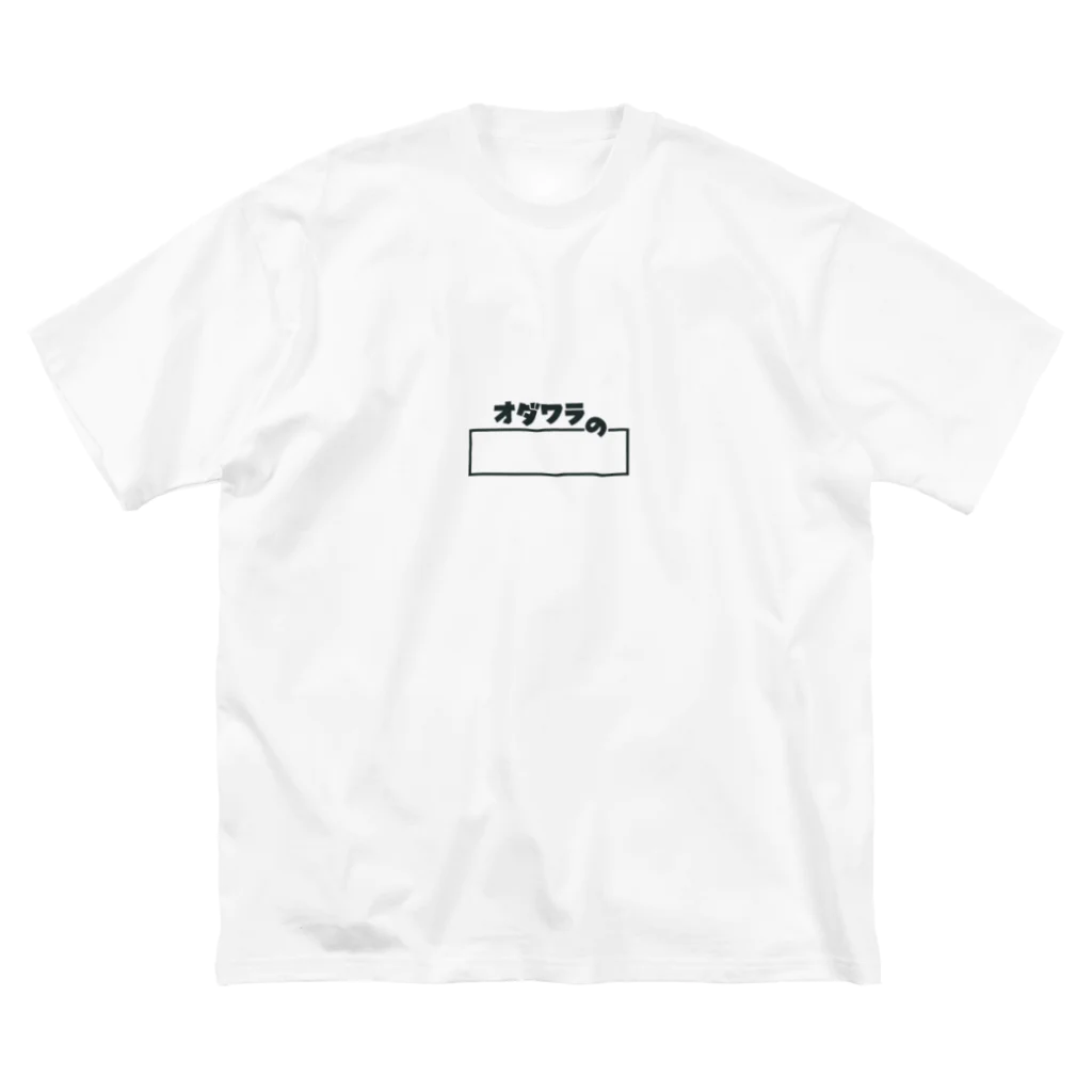 オダワラののオダワラの公式グッズ ビッグシルエットTシャツ