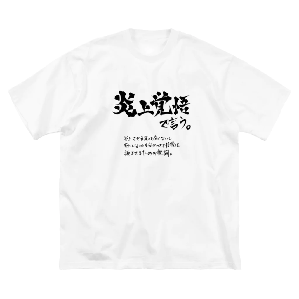 炎上覚悟のTシャツやの炎上覚悟で言う(黒プリント) Big T-Shirt