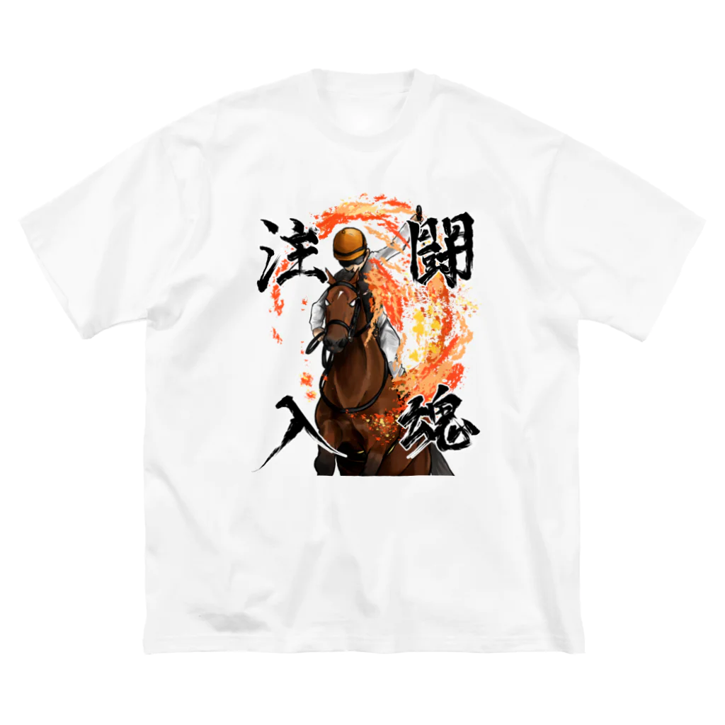 川崎ルンルンファームの闘魂注入される馬 Big T-Shirt