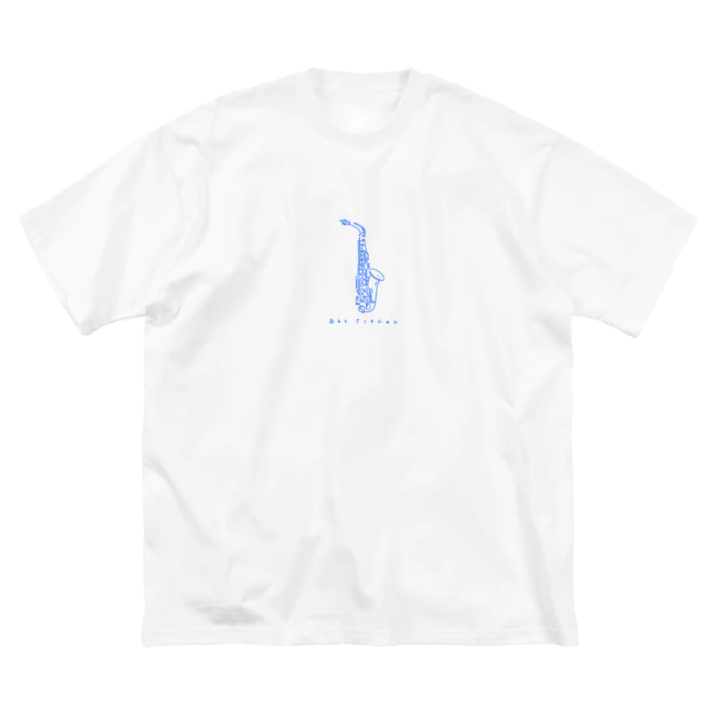 saiのあるとさくそふぉん（ブルー） ビッグシルエットTシャツ