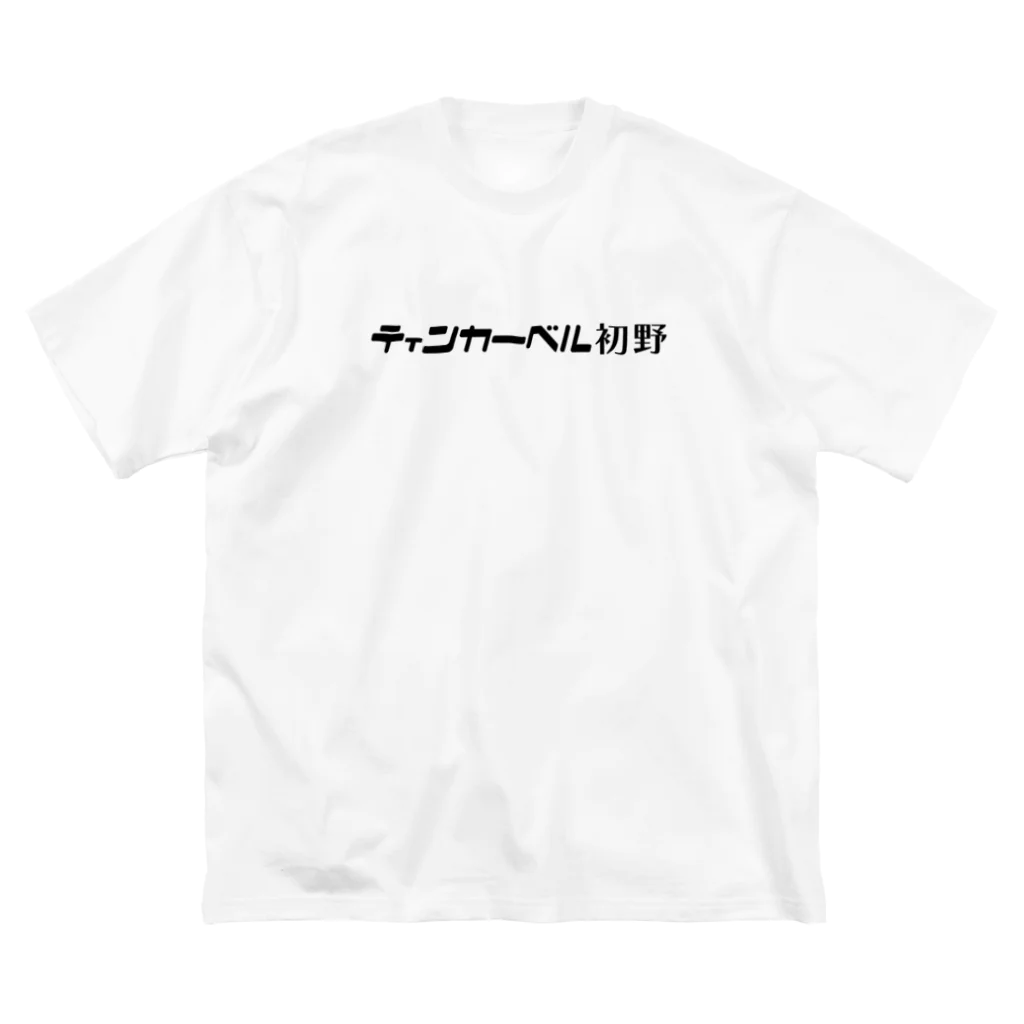 初野のもう一個の方のお店の意外となかったロゴT（淡） ビッグシルエットTシャツ