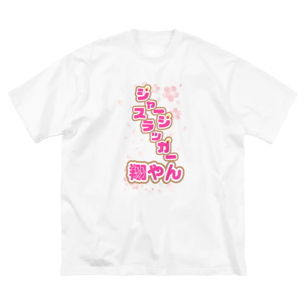 初野のもう一個の方のお店のジャージスラッガー翔やんロゴ ビッグシルエットTシャツ