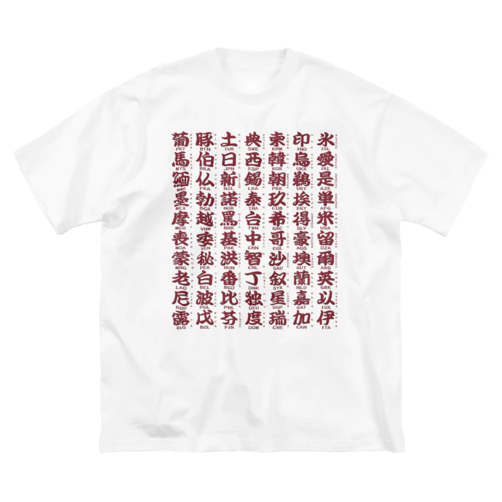 Rubbishの国名略称一覧 赤 ビッグシルエットTシャツ