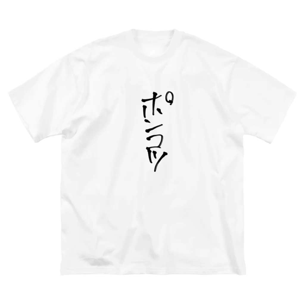 UMIのポンコツ ビッグシルエットTシャツ