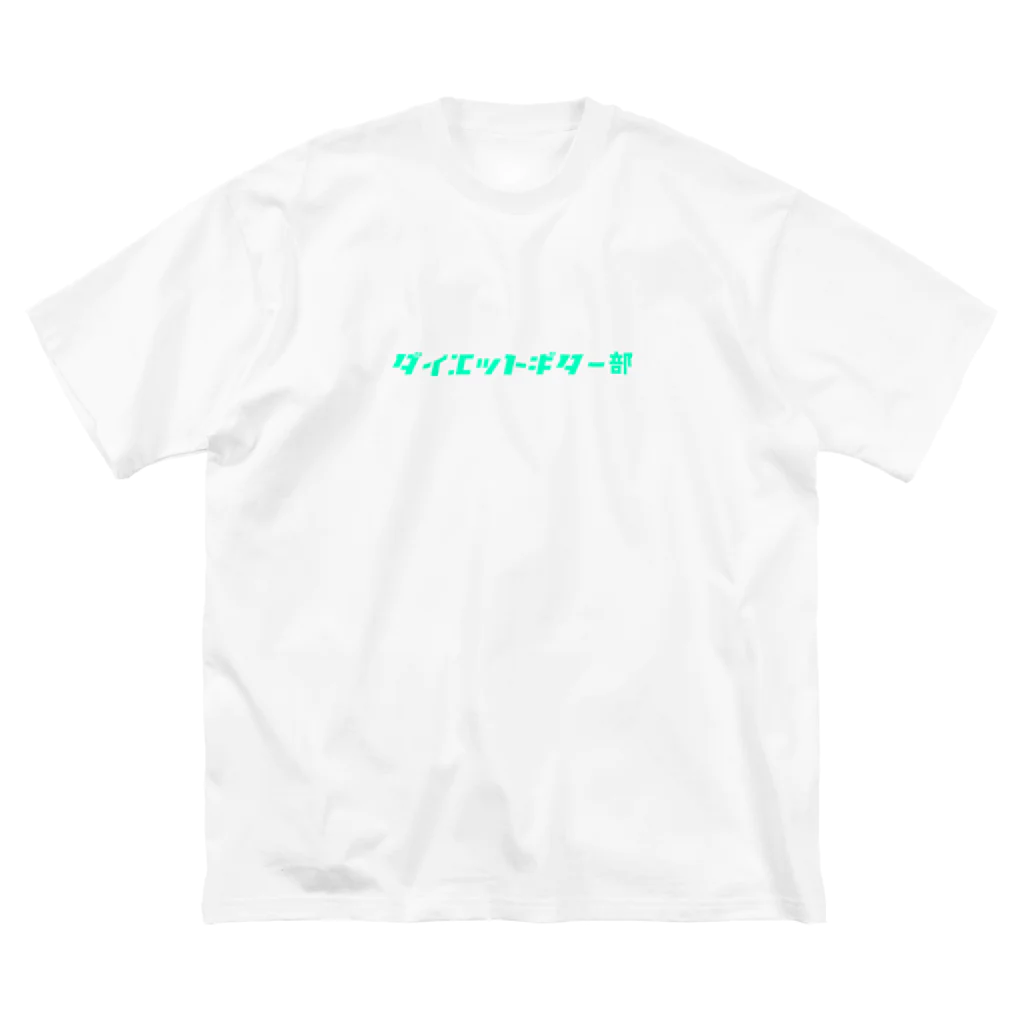 RUCCIのダイエットギター部　2 ビッグシルエットTシャツ