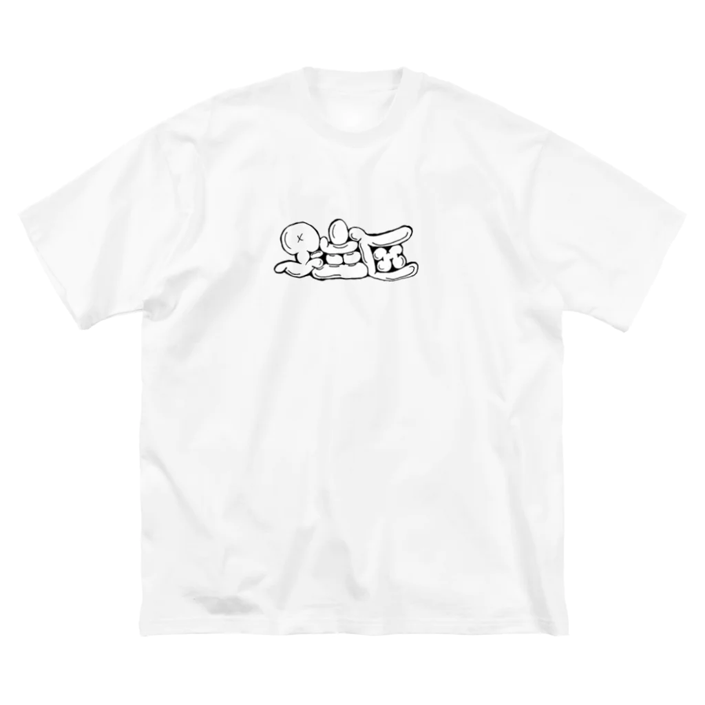 ここが足立区の足立区民のユニフォーム Big T-Shirt