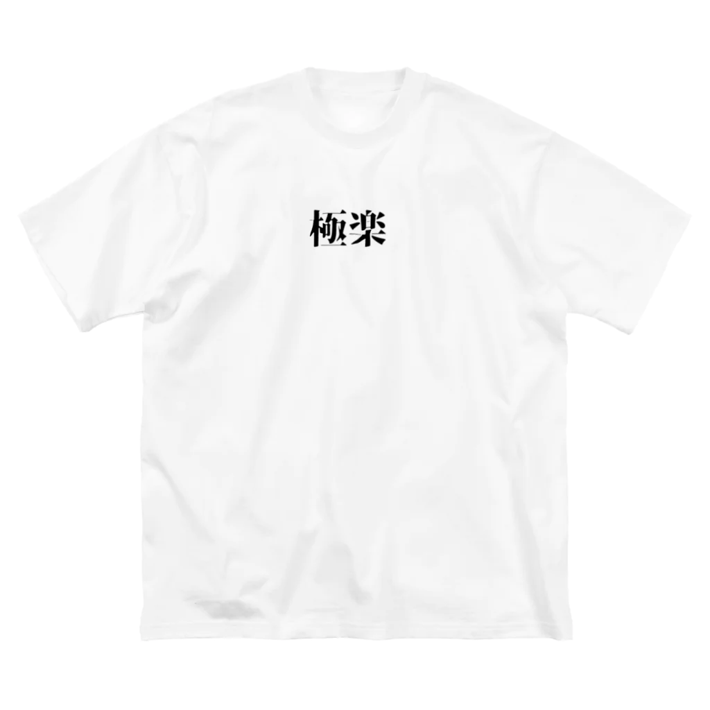 Slaughter_4_Uの極楽 ビッグシルエットTシャツ