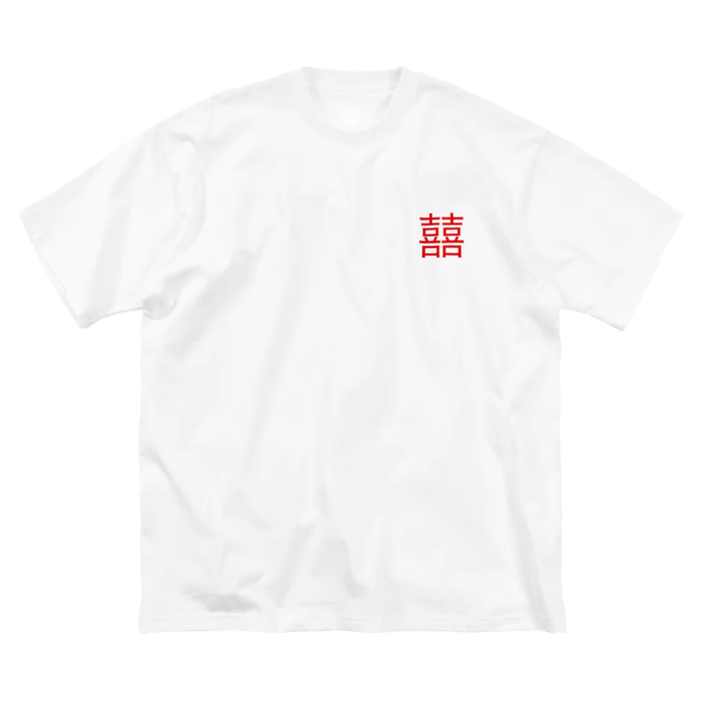 ちゃこまるの囍のマーク Big T-Shirt