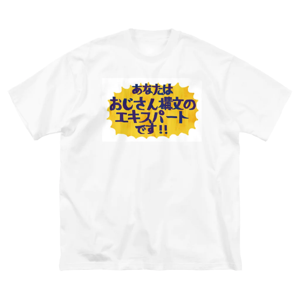 うましか研究所のあなたはおじさん構文のエキスパートです！ ビッグシルエットTシャツ