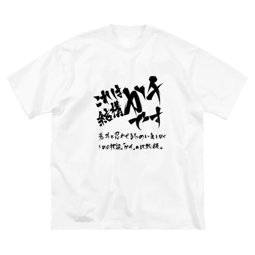 炎上覚悟のTシャツやのこれは結構ガチです（黒プリント） ビッグシルエットTシャツ