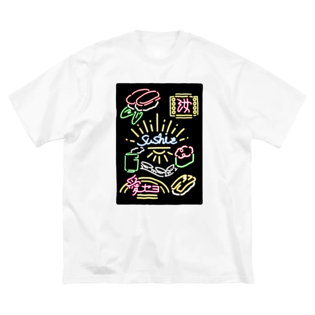 お寿司屋さんの汝寿司を愛せよグッズ Big T-Shirt