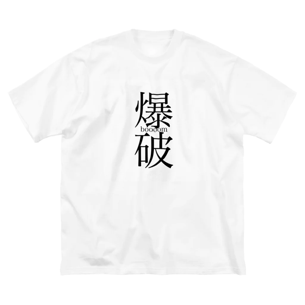 おひとりさま。のぼん。 ビッグシルエットTシャツ