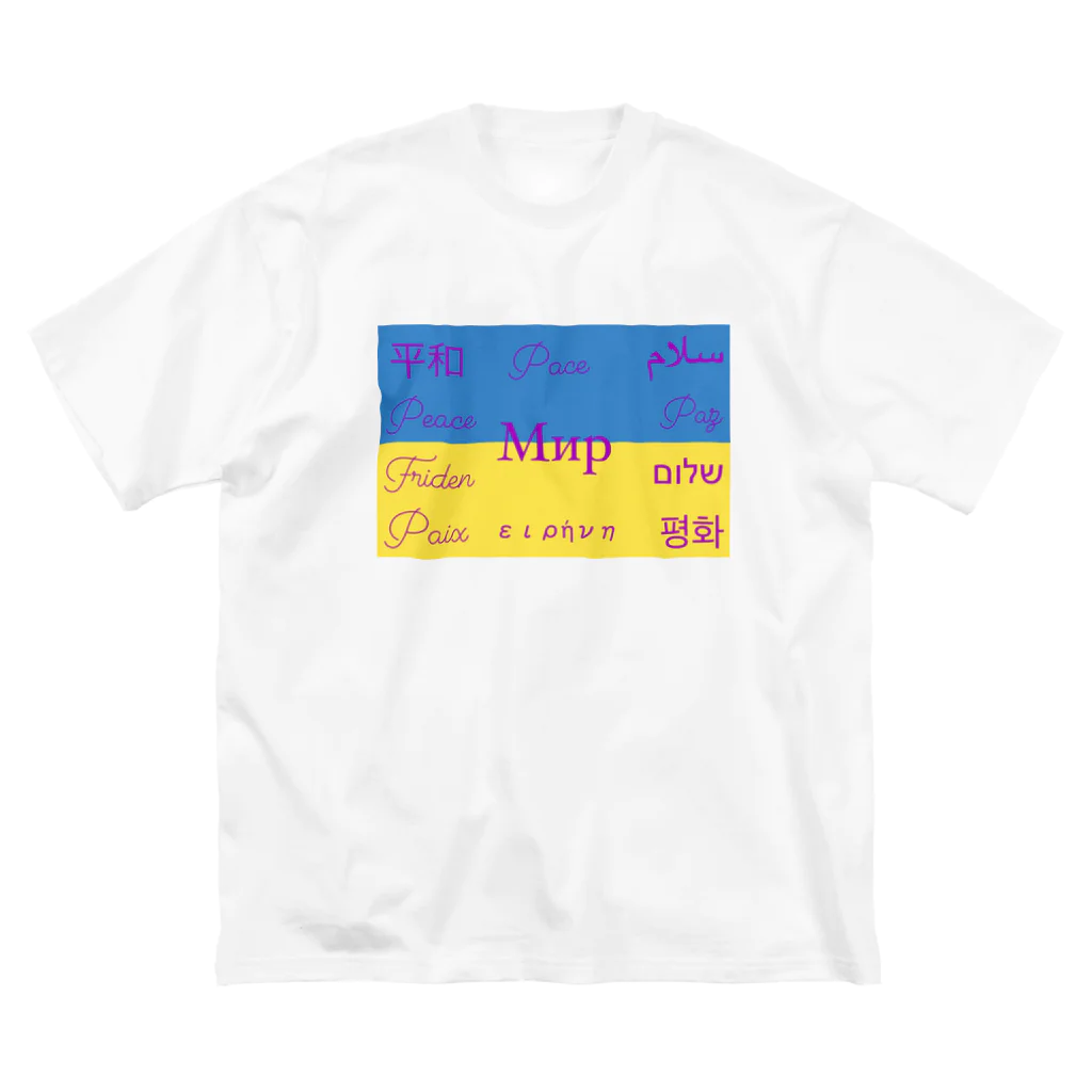 james_2の平和〜ウクライナ〜 Big T-Shirt