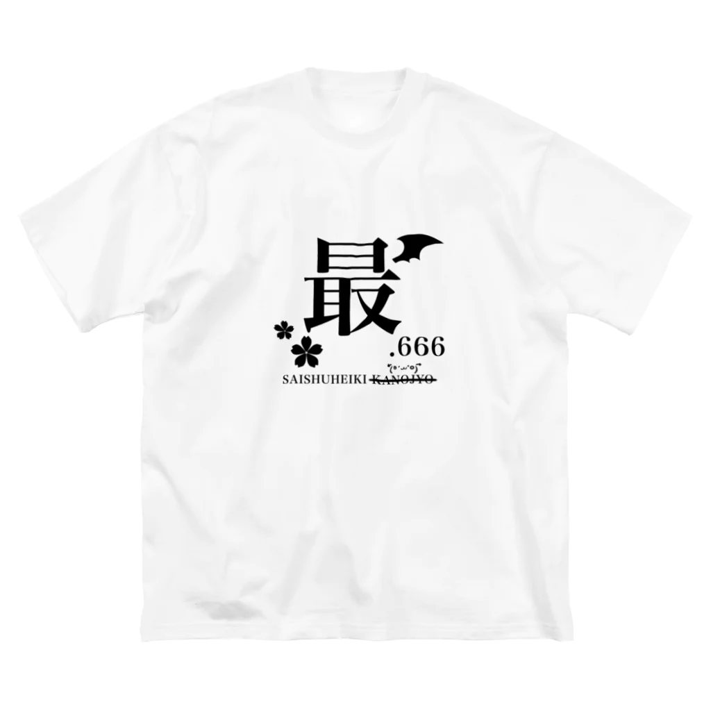 最終兵器悪魔.666の最終兵器悪魔.666 ビッグシルエットTシャツ