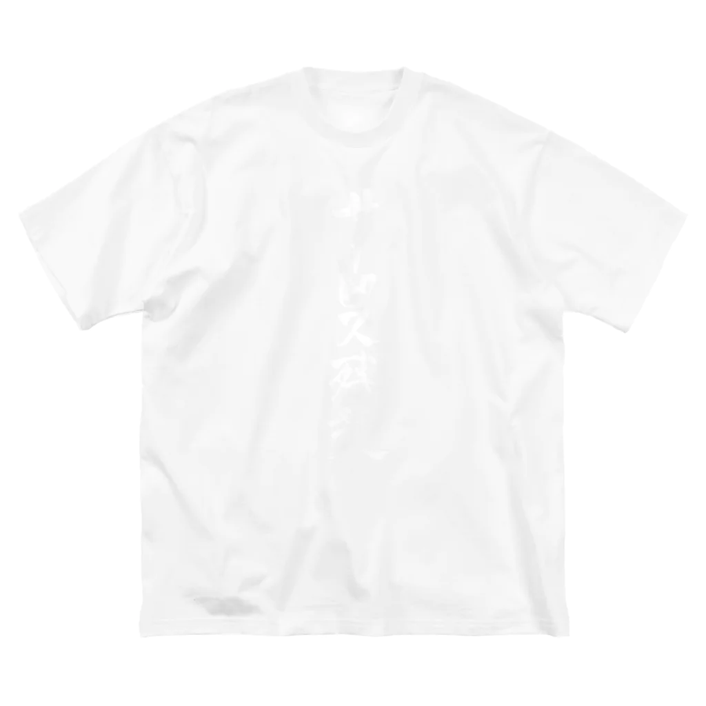 ももたかのサービス残業(白文字・縦) ビッグシルエットTシャツ