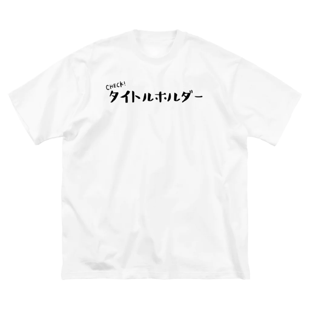 文字蔵ショップのタイトルホルダー Big T-Shirt