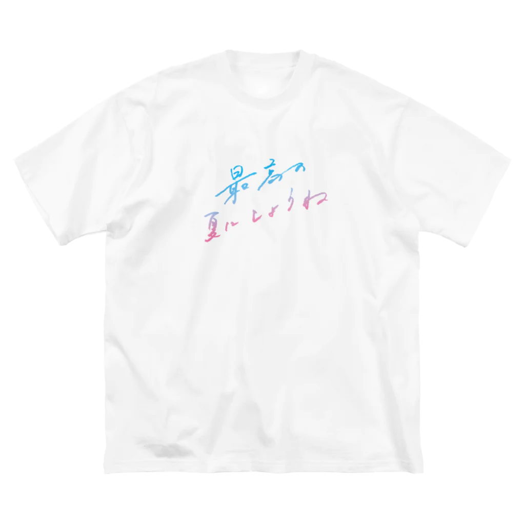 日下田の最高の夏にしようね dreaming dawn ビッグシルエットTシャツ