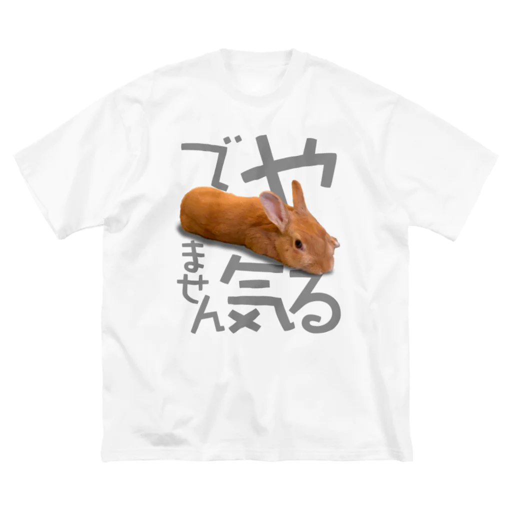 うさぎのうみちゃんねるショップのやる気でませんうさぎ-うさぎのうみ ビッグシルエットTシャツ