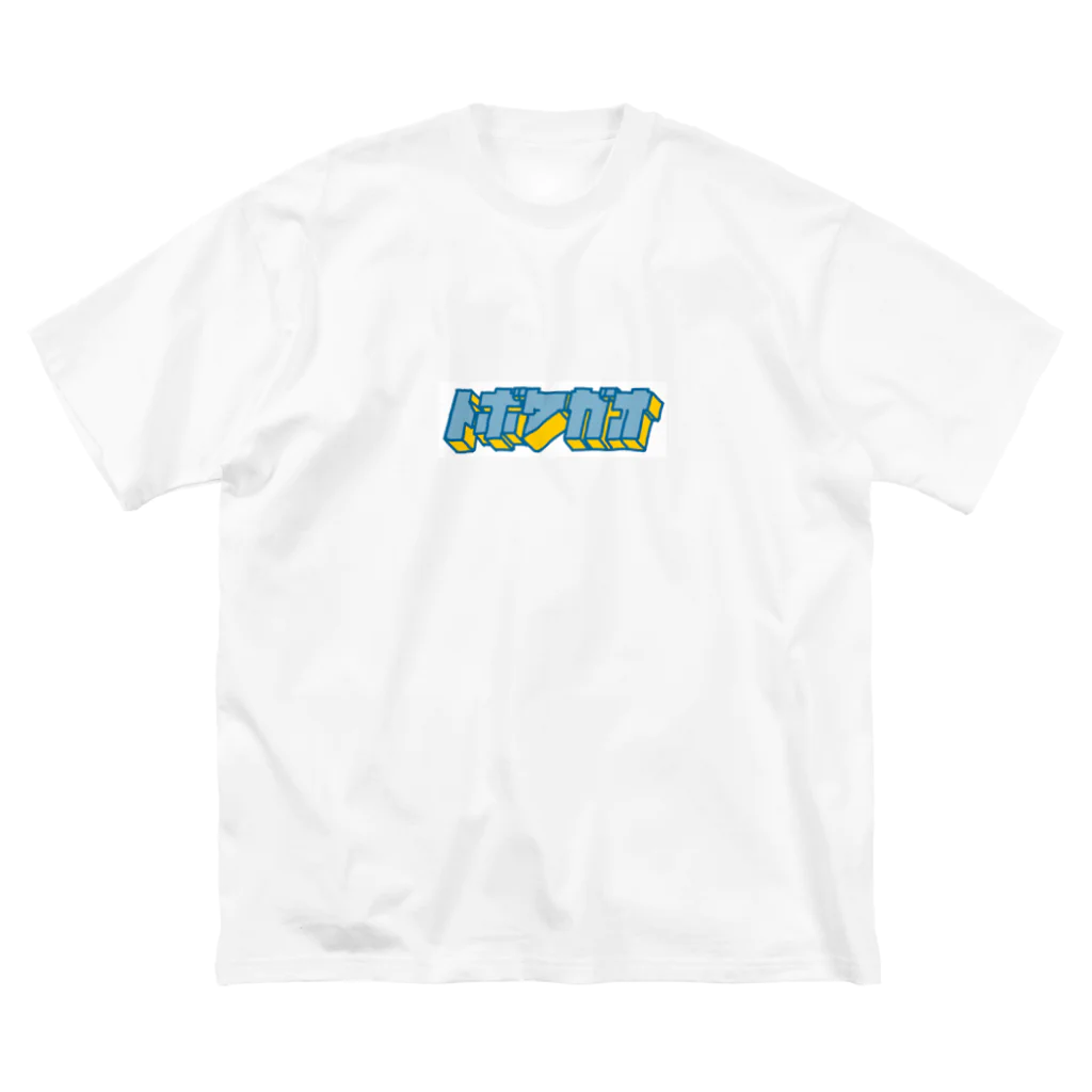 とぼけがおのhiscore tobokegao logo ビッグシルエットTシャツ