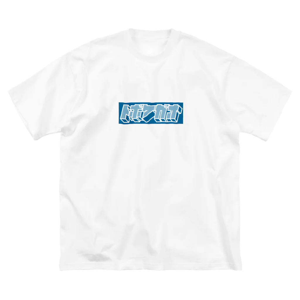 とぼけがおのhiscore tobokegao logo blue ビッグシルエットTシャツ