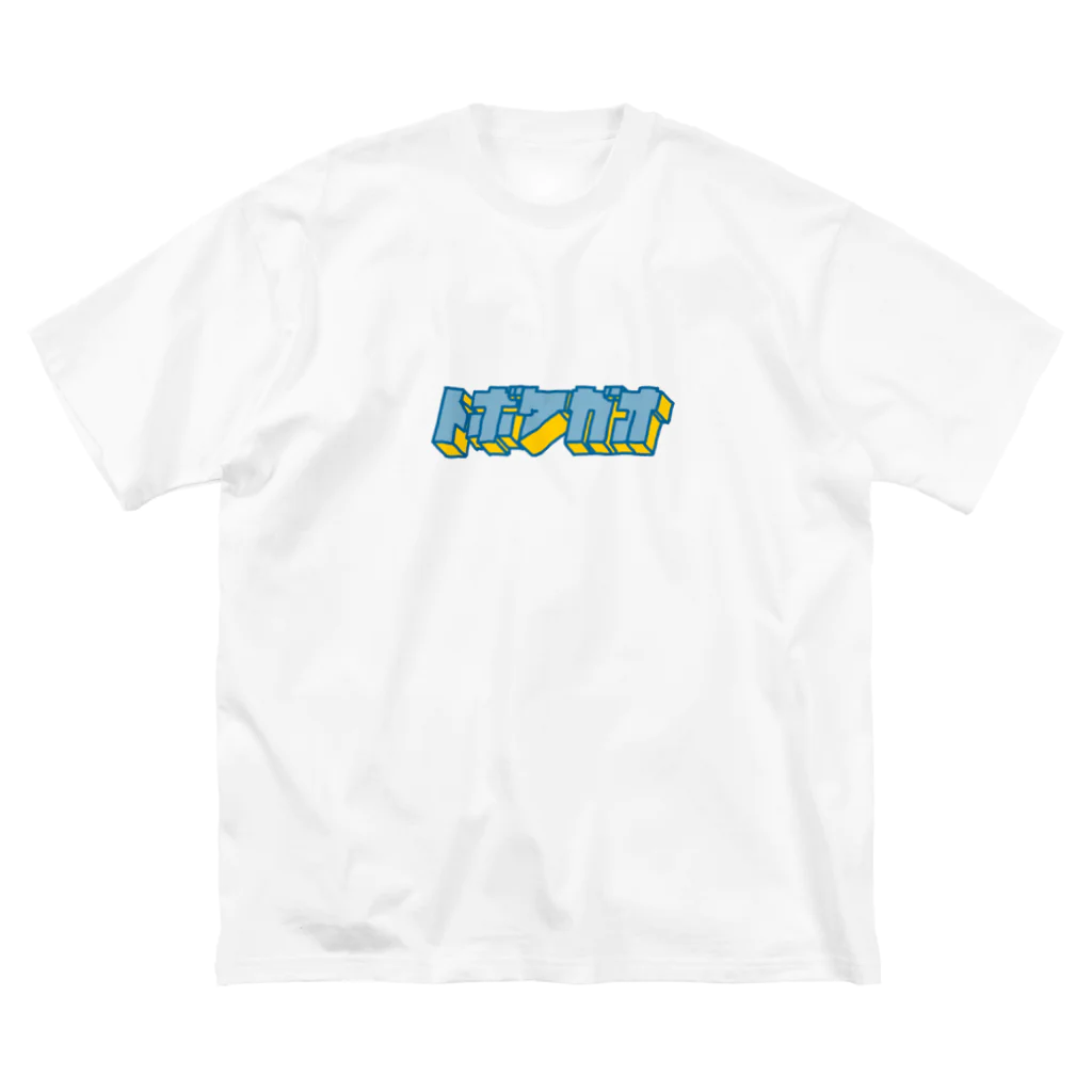 とぼけがおのhiscore tobokegao logo normal ビッグシルエットTシャツ