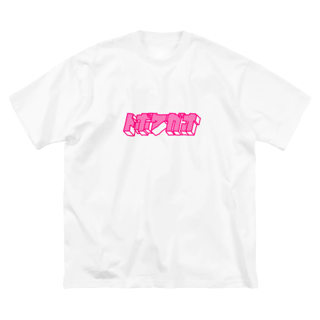 とぼけがおのhiscore tobokegao logo pink ビッグシルエットTシャツ