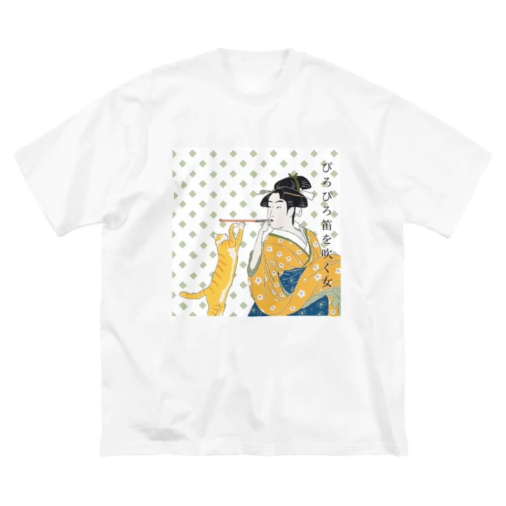 keeeeeep smilingのぴろぴろ笛を吹く女 ビッグシルエットTシャツ