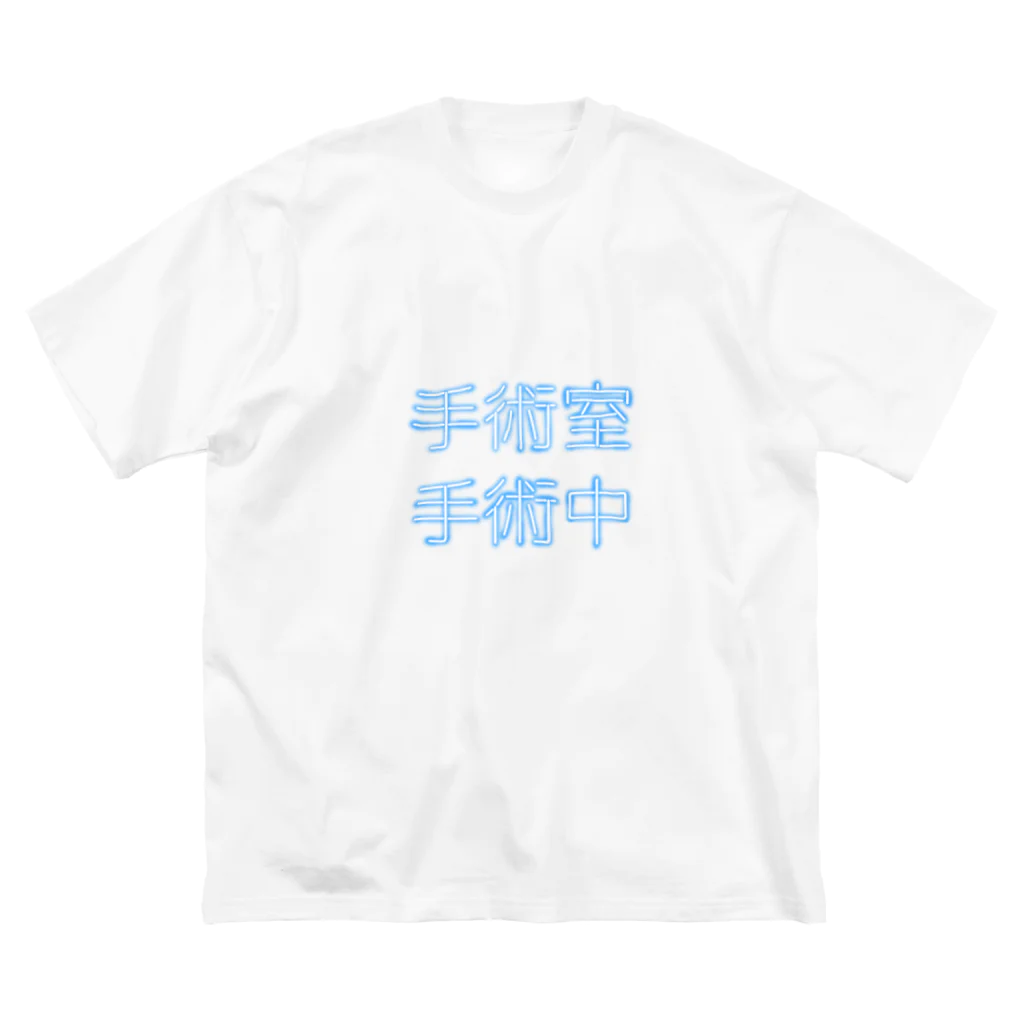 魔女の竜田揚げのしゅじゅつしつしゅじゅつちゅう ビッグシルエットTシャツ