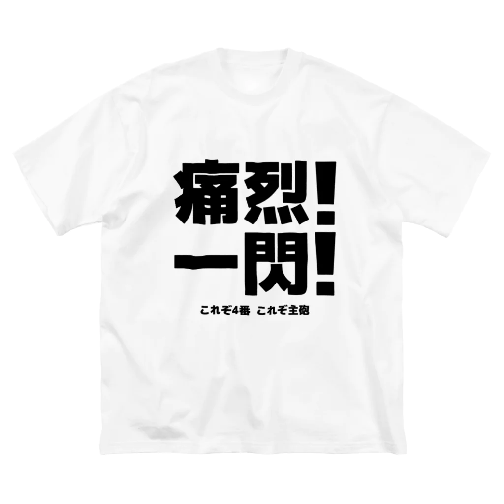 竜党着衣　D-CLOTHINGの追悼 Big T-Shirt