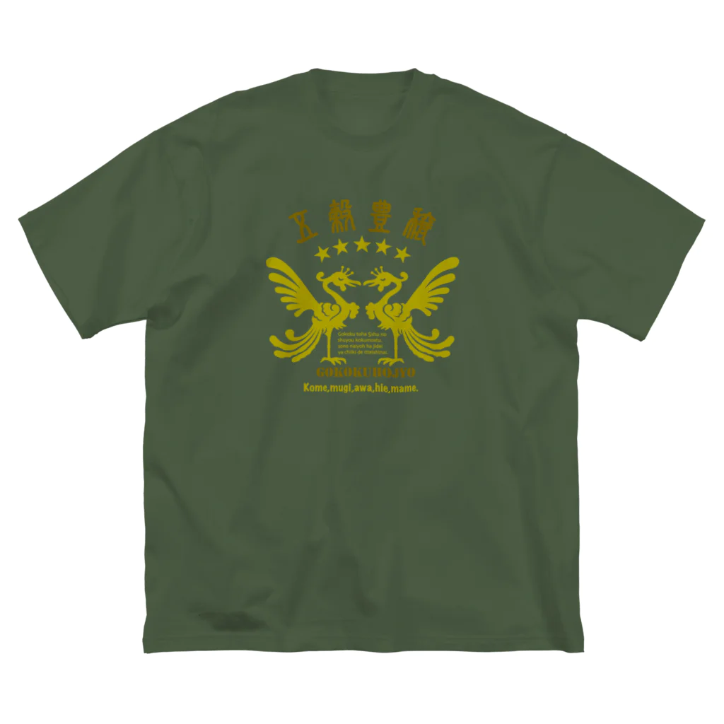 Atelier Pomme verte の五穀豊穣 Big T-Shirt