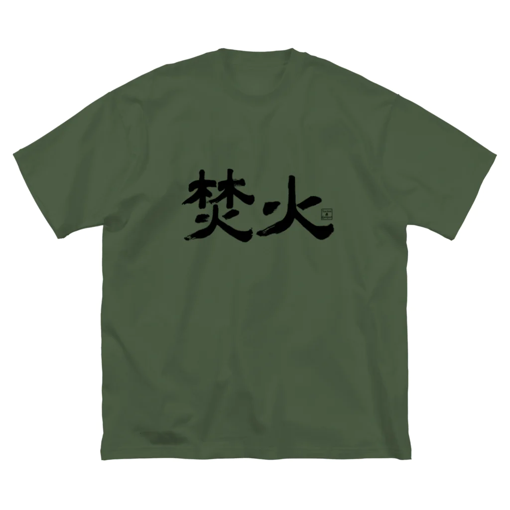 Too fool campers Shop!のTAKIBI01(黒文字) ビッグシルエットTシャツ