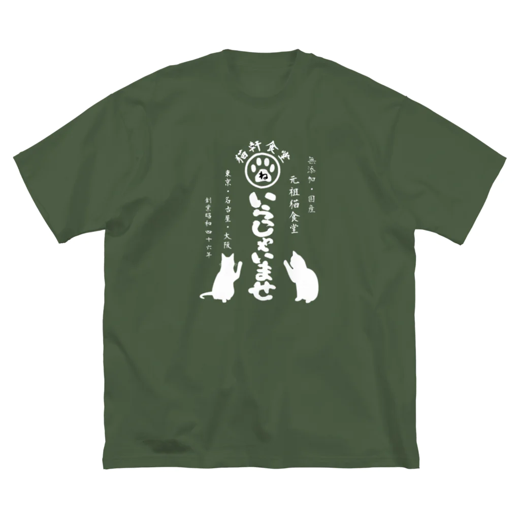 みにゃ次郎の猫軒食堂 ビッグシルエットTシャツ