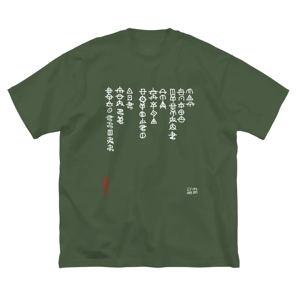 RavenCatのひふみ祝詞（ホツマ文字）白 ビッグシルエットTシャツ