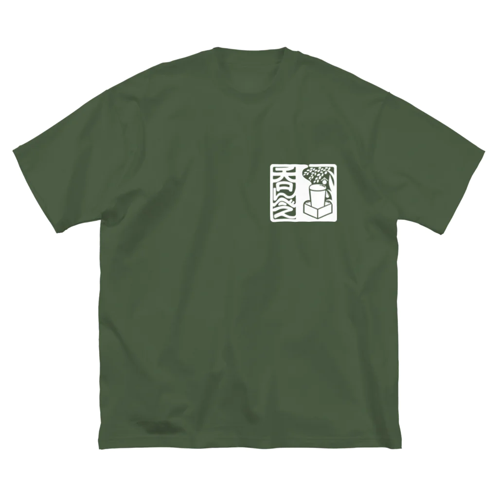 絵描き箱の呑んべぇ（白ロゴ） Big T-Shirt