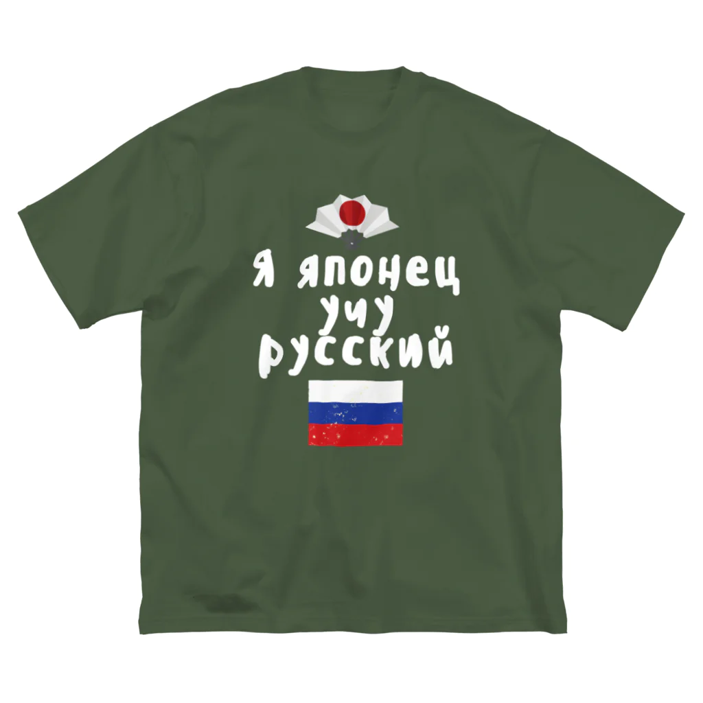 Russian Kitchenのロシア語キリル文字で「ロシア語を勉強している日本人」 ビッグシルエットTシャツ