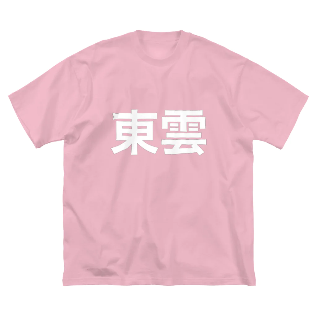 甘酸っぱいの神かくしのビッグシルエットTシャツ