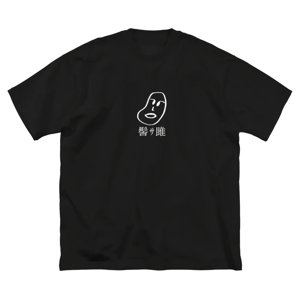 TBSラジオ「真空ジェシカのラジオ父ちゃん」グッズの韻豆_ビッグシルエットTシャツ1（ブラック） Big T-Shirt