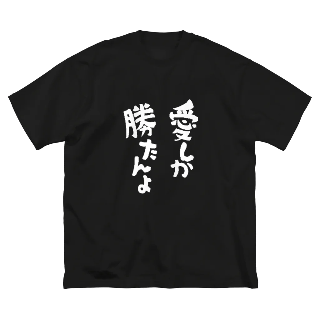 シンセティックガールの愛しか勝たんよTシャツ 루즈핏 티셔츠