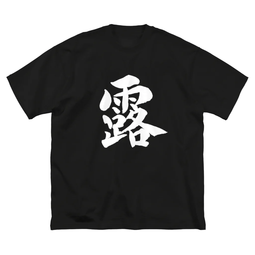 Shodo_kakuのKAKU_露 ビッグシルエットTシャツ