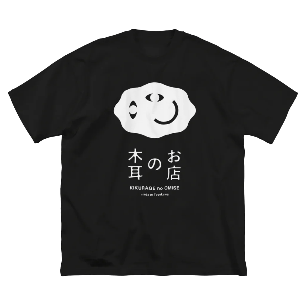 スイッチ大学の木耳のお店（白ロゴ） Big T-Shirt