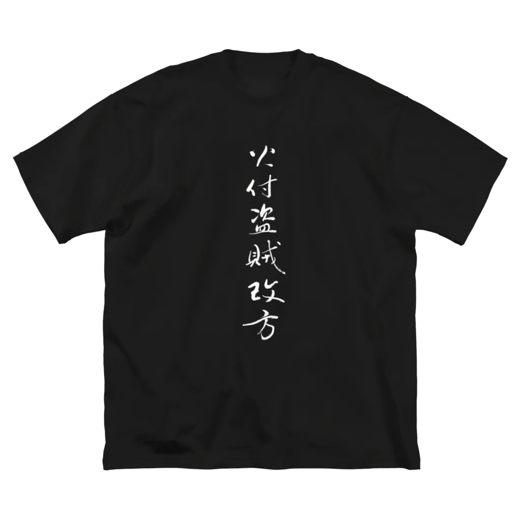 sessi(o)nの火付盗賊改方 Big T-Shirt