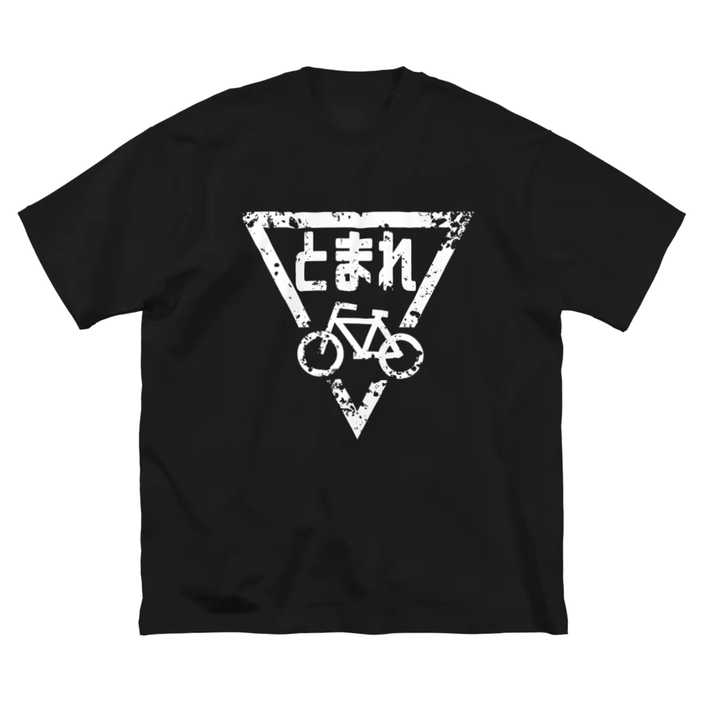 NSC_SHOPのボロボロの自転車とまれ(白) ビッグシルエットTシャツ