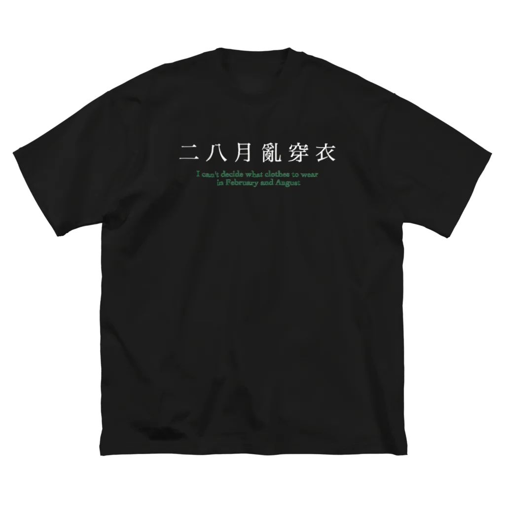 わんちゃんねこちゃんのお店の二八月亂穿衣 ビッグシルエットTシャツ