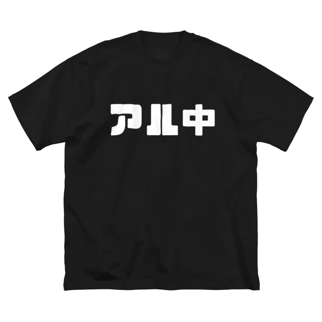 てんぐちんのアル中 Big T-Shirt