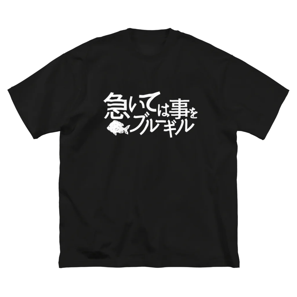 fdrbdrの急いては事をブルーギル white logo Big T-Shirt