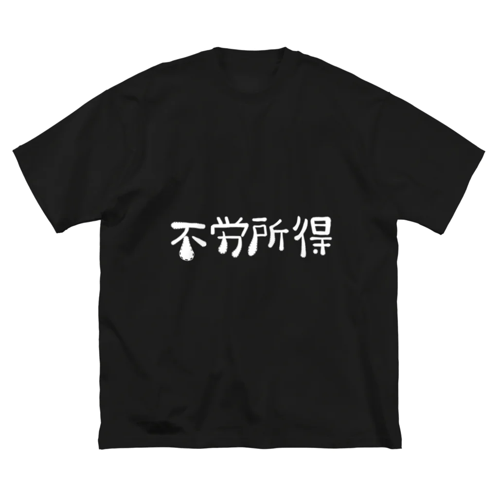 五位の不労所得 ビッグシルエットTシャツ