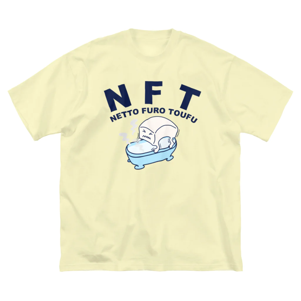 キッズモード某のNFT(熱湯風呂とうふ) ビッグシルエットTシャツ