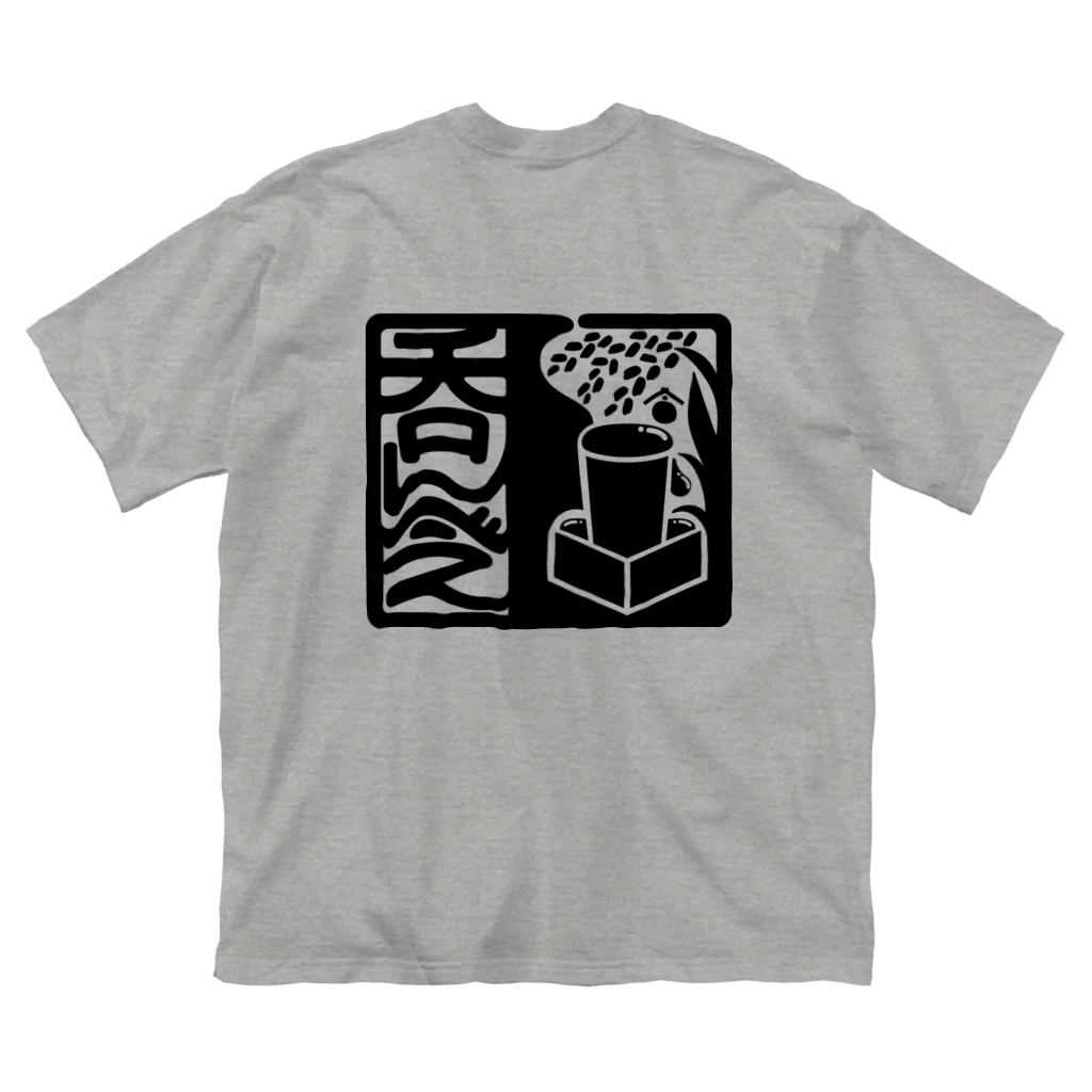 絵描き箱の呑んべぇ（黒ロゴ） ビッグシルエットTシャツ